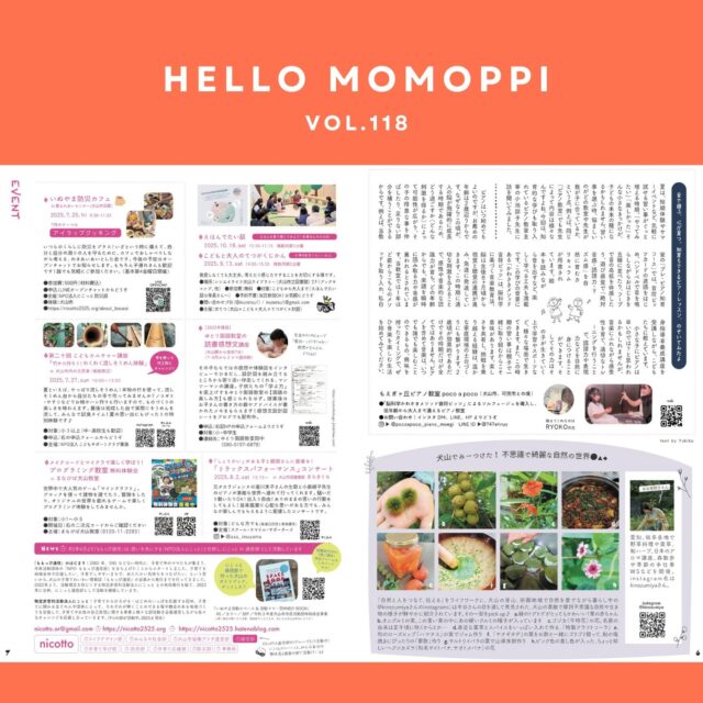 MOMOPPI vol.118

P6-7

●音で遊ぶ、心が育つ。知育もできるピアノレッスン、のぞいてみたよ

もえぎヶ丘ピアノ教室
poco a pocoさん
@pocoapoco_piano_moegi 

𖥧𖥧𖥧𖥧𖥧𖥧𖥧𖥧𖥧𖥧𖥧𖥧𖥧𖥧𖥧𖥧𖥧𖥧𖥧𖥧

●半谷美野子さん
@kinezumiya の
犬山でみーつけた！
不思議で綺麗な自然の世界●▲◆

●7・８・９月
犬山周辺イベント情報

#momoppi
#ももっぴ
#zine
#ローカルフリーペーパー
#愛知県 
#犬山 #犬山市
#イベント　#ワークショップ
#プログラミング　#マイクラ
#流しそうめん #竹工作
#読書感想文 #発達凸凹
#リラックスコンサート
#自然を楽しむ暮らし