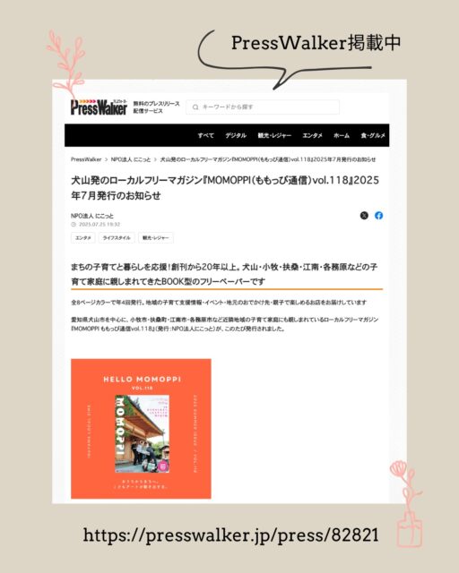 9月になってもまだまだ暑い今日この頃。みなさまお元気でしょうか？

MOMOPPI編集部は次号の制作に向けて、あれこれ動いております。

さて時間が空いてしまったのですがPressWalkerに「MOMOPPI（ももっぴ通信）vol.118」の発行のお知らせ記事が掲載中です。

https://presswalker.jp/press/82821

よければ覗いてみてくださいね𓃹