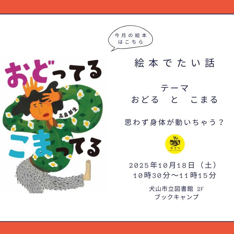 イベント情報のおしらせ。犬てつ　（犬山×こども×大人×てつがく×対話）さんのFB のリポストです🎵

https://www.facebook.com/inutetsu1

--------------------------------

MOMOPPIでも取材させていただいた
【絵本でたい話＠犬山図書館ブックキャンプ】

明日開催だそうです〜☺️

テーマは「おどる と こまる」
絵本はユーモア絵本作家（？）高畠 那生さんの『おどってる こまってる』（フレーベル館）

絵本でたい話は、小さい子も小学生も中学生も大人も一緒になって「これってどういうこと？」「どうしてそう思う？」って考える時間。

ブックキャンプ奥の広場でやるので
偶然本を借りにきたお子さんや
親子で参加されるお家も多いんですよね。

たい話中は恥ずかしくてしゃべらなかった子もお家に帰ってから「こう思ったよ」って教えてくれたり、

親子で絵本について話す素敵時間が増えます。

（絵本でたい話は途中退席もできる自由な場で話したくない子は話さなくてもいいんです☺️）

明日お時間のある方、ぜひ覗いてみてはどうでしょう

#犬山
#犬山市立図書館 
#イベント
#こども哲学
#哲学対話
#哲学イベント
#愛知　#江南　#小牧