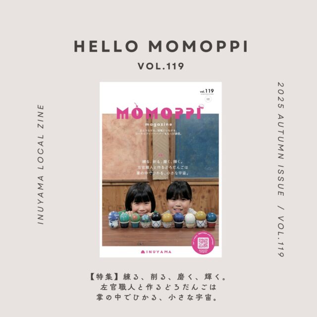 人とつながる。地域とつながる。
ローカルフリーペーパー ももっぴ通信。

MOMOPPI vol.119🥚🥚🥚

秋号が無事発行となりました🐣🐣🐣

秋号の特集は

【犬山の職人に出会う1日】

練る、削る、磨く、輝く。
左官職人と作るどろだんごは
掌の中でひかる、小さな宇宙。

犬山・羽黒にある明喜左官店の
左官職人・二井さんに
左官のお仕事について、
ひかるどろだんご🌎の秘密について
色々お聞きしながら、
ぴかぴかにひかるどろだんごづくりに
挑戦してきました。

 @akiyoshisakanten 

 @ouchi_kamado 

本誌には今後のワークショップ情報も
掲載されていますので、ぜひご覧ください。

------------------------

ほかにもこんな記事がありますよ

🥚保護された小さな命が教えてくれる
ハンディキャップのその先にある
ふつうのしあわせ。

病気やハンディキャップをもって生まれてきた子たちを
お迎えする【犬山動物総合医療センター】さんの
犬猫保護活動「チームバウワウ」のお話。

〜一匹のワンちゃんが新しい家族にお迎えされるまで〜

@team_bowwow2020 

@inuyamavet 

🥚犬山成田山の「お休み処」で味わう心温まる一杯

🥚犬山・語りのたね①キリン亭

文：楠本亜紀（みんなのアーカイブ）

https://note.com/a4e

🥚犬山でみーつけた！ 不思議で綺麗な自然の世界●▲◆

@kinezumiya 

配架場所はこちら ▼　

安江工務店（木の雑貨屋さん） /アットホームな老舗食堂 キリン亭 / 城下町近くのきなこカフェ 975cafe / 扶桑のビーガンカフェ またたびキッチン / 犬山市立図書館 / 犬山市協働プラザ / 犬山キャスタ / 犬山市役所（子ども未来課・企画広報課・地域協働課） / 犬山市子育て支援センター（「東児童センターさんにぃれ」「さら・さくら つどいの広場」 / 「橋爪子育て支援センター」） / 犬山市内の児童センター / 保健センター / 楽田ふれあいセンター / 犬山さくら保育園 / 犬山の子ども未来園 / 小児歯科 岩井歯科 / 犬山駅コンコースの観光案内所 / くまざわ書店 犬山店 / コープあいち いぬやま店 / ハチカフェ犬山店 / メナードフェイシャルサロン天神町店（犬山キャスタ内） / ふくろー接骨院 / あいち統合医療 犬山鍼灸治療所 / 扶桑町図書館 / 珈琲ボタン / もえぎヶ丘ピアノ教室poco a poco / 古本屋 かえりみち (順不同、敬称略)

新しい配架場所もぞくぞくと増えてます。

「ももっぴ」置いてもいいよ！という方がいましたら、DMかコメントでご連絡ください✧

photo 
@keikoshashin 

#momoppi
#ももっぴ通信
#ローカルフリーペーパー
#愛知県 #尾北　#岐阜
#犬山市　#犬山
#犬山で暮らす
#移住定住
#愛知遊び場
#犬山遊び場
#子供体験イベント
#フリーペーパー
#npo法人にこっと 通信部
#地域応援

@nicotto_inuyama