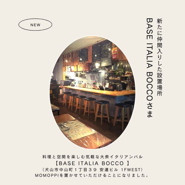 MOMOPPIを置いていただける場所が増えました！

犬山の美味しーいイタリアンバル
「BASE ITALIA BOCCO」さんに置いていただけることになりました。ありがとうございます！

@bocco_inuyama

犬山のローカルフリーマガジン「MOMOPPI（ももっぴ通信）」vol.119は絶賛発行中。ぜひお手にとってごらんください☺️