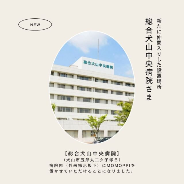 MOMOPPIを置いていただける場所が増えました！

犬山の美味しーいイタリアンバル
「総合犬山中央病院」さんに置いていただけることになりました。ありがとうございます！

@inuyamachuogeneralhospital 

犬山のローカルフリーマガジン「MOMOPPI（ももっぴ通信）」vol.119は絶賛発行中。ぜひお手にとってごらんください☺️