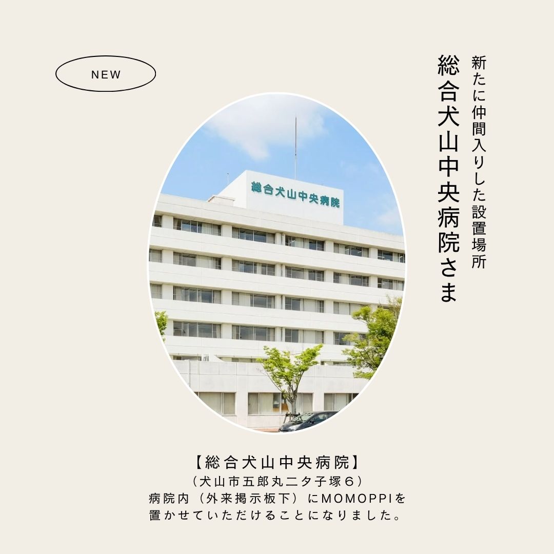 MOMOPPIを置いていただける場所が増えました！

犬山の美味しーいイタリアンバル
「総合犬山中央病院」さんに置いていただけることになりました。ありがとうございます！

@inuyamachuogeneralhospital 

犬山のローカルフリーマガジン「MOMOPPI（ももっぴ通信）」vol.119は絶賛発行中。ぜひお手にとってごらんください☺️