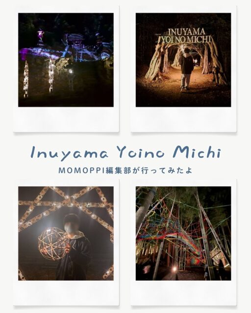 momoppi vol.116で特集させていただいた　INUYAMA YOI NO MICHI｜犬山 よいのみち

@inuyama_yoinomichi 

放置竹林という地域課題に向き合いながら、竹をアートに変え、人と人をつなぎ、新たな価値を作り出す。そんな素敵なプロジェクトが、今年も開催されるということで、momoppi編集部のスタッフが遊びに行ってきました🎵

竹あかりのキレイさにうっとりしながら奥に進むと、竹林マルシェでご飯が食べられたり、こどもがめっちゃ遊べるバンブージャングルジムも超ロングになっていて、昨年よりもパワーアップしていましたよ。

........................................

2025.12.5 - 2026.1.31

INUYAMA YOI NO MICHI

https://www.yoinomichi.com/

開催日、チケット等についてはインスタやWEB等をチェックしてからお出かけくださいね。

#犬山