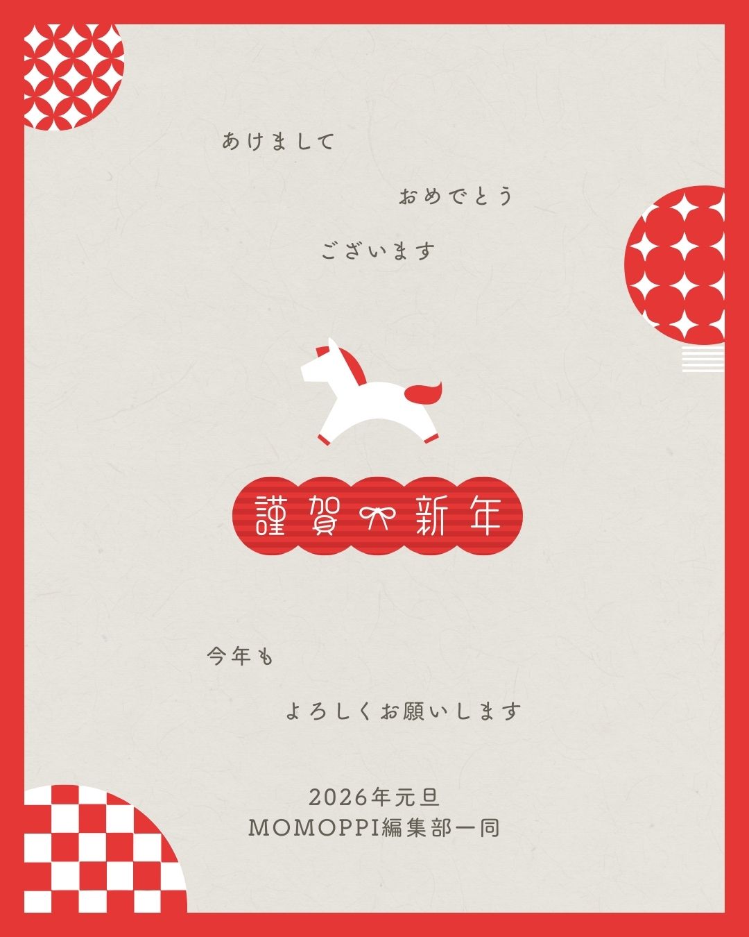あけましておめでとうございます。

2026年が皆様にとってよい１年になりますように！

MOMOPPI編集部より