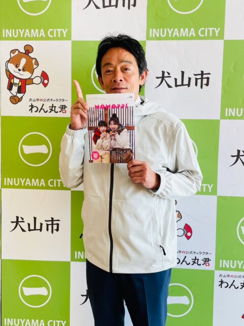 犬山のローカルフリーマガジン「MOMOPPI」編集部です。

先日より編集部メンバーが、あちらこちらへ「MOMOPPI」 vol.120 冬号のお届け中！

犬山市役所にて、原市長にもお渡しできました❤️

@harayoshinobu 

読んでいただけて嬉しいです！

犬山のお店、伝統、移住定住ネタなど情報満載なので、ぜひ手に取ってみてくださいね☺️
.
.
.
@nicotto_inuyama