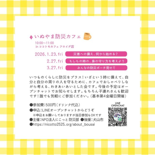 MOMOPPI編集部です☺️

いつもの暮らしに防災をプラス！

NPO法人にこっとの防災部から「いぬやま防災カフェ」のイベント情報をお知らせです🔔

いざ🔥🫨という時のために、日頃からの意識が必要な防災。気になる方はまずはLINEのOPENCHATに登録を！

@nicotto_inuyama