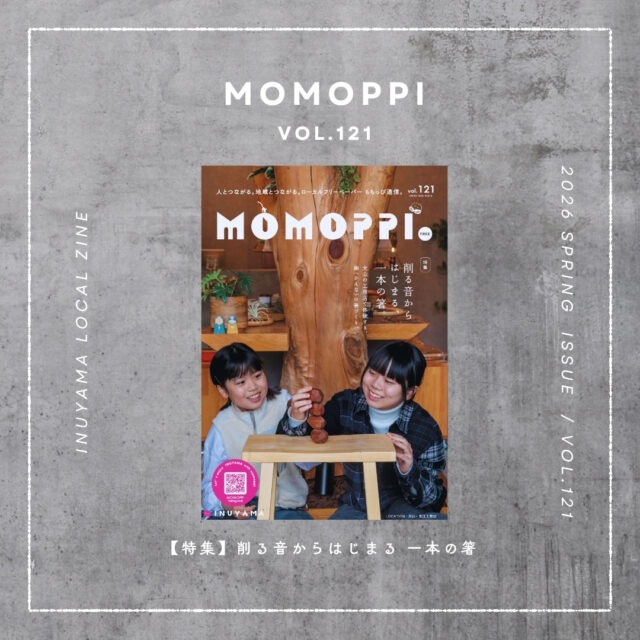 人とつながる。地域とつながる。
犬山のローカルフリーマガジン MOMOPPI（ももっぴ通信）

MOMOPPI vol.121 🥚

春号発行 🐣 です
 

今回の特集は

削る音からはじまる、一本の箸。

犬山の安井工務店さん
@yasuekoumuten 

で、大工道具の鉋（かんな）を使った箸作りを体験させていただきました。

木材ごとに違う木の固さ、削る音。
バウムクーヘンのようなくるんとした かんなくず。

「木に触ること。道具を使うこと。
自分で使うものを自分の手で作ること。そういう時間をこどもたちに味わってほしい」

そんなふうに語りながら、代表の谷さんが色々教えてくれました。

詳細は本誌をご覧ください。

自分だけの箸作りワークショップの次回開催は4/18。申込情報も掲載されていますので、ぜひご覧くださいね。

------------------------

制作：
NPO法人にこっと 通信部
@nicotto_inuyama 

photo：
@keikoshashin 

text：
@cuudesign