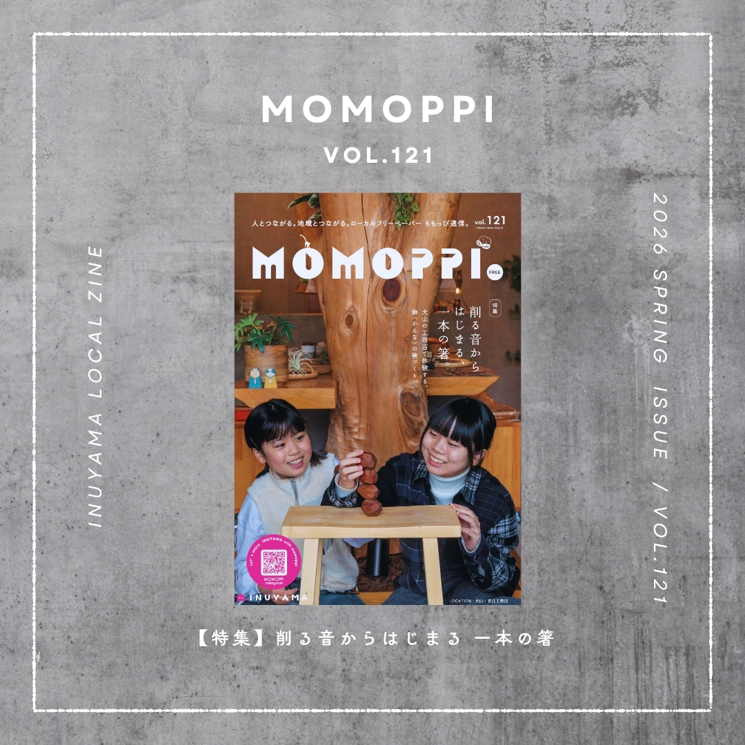 人とつながる。地域とつながる。
犬山のローカルフリーマガジン MOMOPPI（ももっぴ通信）

MOMOPPI vol.121 🥚

春号発行 🐣 です
 

今回の特集は

削る音からはじまる、一本の箸。

犬山の安井工務店さん
@yasuekoumuten 

で、大工道具の鉋（かんな）を使った箸作りを体験させていただきました。

木材ごとに違う木の固さ、削る音。
バウムクーヘンのようなくるんとした かんなくず。

「木に触ること。道具を使うこと。
自分で使うものを自分の手で作ること。そういう時間をこどもたちに味わってほしい」

そんなふうに語りながら、代表の谷さんが色々教えてくれました。

詳細は本誌をご覧ください。

自分だけの箸作りワークショップの次回開催は4/18。申込情報も掲載されていますので、ぜひご覧くださいね。

------------------------

制作：
NPO法人にこっと 通信部
@nicotto_inuyama 

photo：
@keikoshashin 

text：
@cuudesign