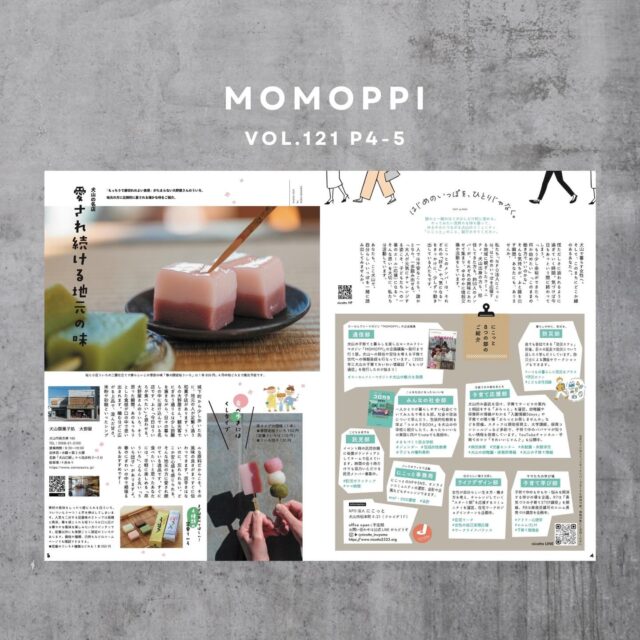 MOMOPPI vol.121　本誌P4-5をチラリ。

▶NPO法人にこっと
@nicotto_inuyama 
がどんなコミュニティかご紹介
「はじめのいっぽを、ひとりじゃなく」

text : risa

▶もちもちでみんな大好き。犬山の名店 犬山御菓子処「大野屋」のさんのういろ のご紹介

犬山御菓子処 大野屋　
犬山市南古券166
https://www.oonoyauiro.jp/

text・photo : @keikoshashin 

#npo法人にこっと
#ローカルフリーマガジン
#犬山
#ももっぴ通信