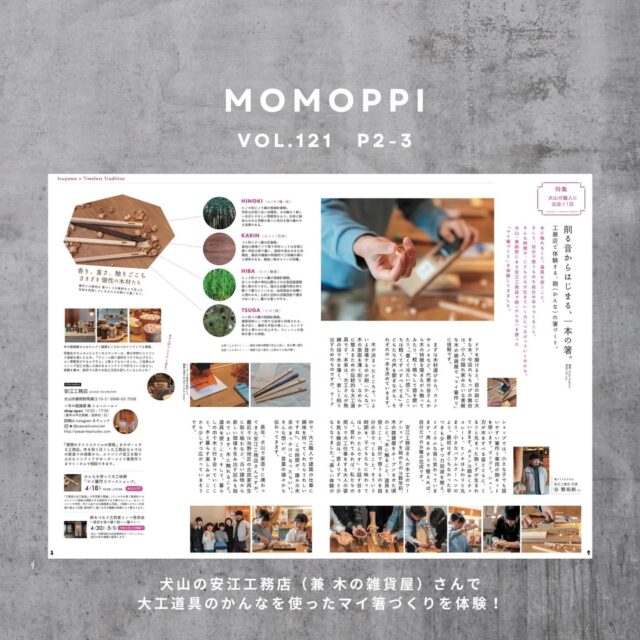 MOMOPPI vol.121　本誌をチラリ。

▶ 特集：削る音からはじまる、一本の箸。

犬山で素敵な木の雑貨屋さんも営む安江工務店さん

@yasuekoumuten 

にて、大工道具の鉋（かんな）を使った箸作りを体験させてもらいました。

- - - - - - - - - - - - - - - - - - 

安江工務店さんでは犬山池野地区で古民家再生オープンハウスを手がけており、見学会を開催予定です。

【時をつなぐ古民家リノベ見学会】
〜歴史を受け継ぐ新しい暮らし〜
4/30 - 5/1
興味のある方、ご予約はインスタDMかお電話にてどうぞ。

写真: @keikoshashin 
取材:cuu

#npo法人にこっと
@nicotto_inuyama 
#ローカルフリーマガジン
#犬山
#ももっぴ通信