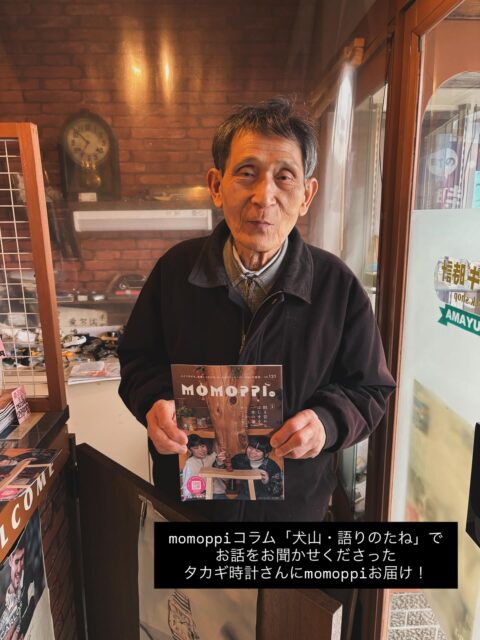 MOMOPPI vol.121　お届け記録 Part2。
本誌コラム【犬山・語りのたね】にご登場いただいた
「タカギ時計」の店主の高木さん。
以前はバーだったというレトロな内装も素敵です。
ご協力ありがとうございました。

▶タカギ時計
犬山市犬山東古券224−9

▶記録と記憶をつなぐプラットフォーム
【犬山・みんなのアーカイブ】
https://www.archive4everyone.org/

犬山・みんなのアーカイブ：地元の歴史や過去、現在に関心を寄せ、取材し、記録・保存、活用しようとする人のための、地域に根ざした草の根・参加型のコミュニティ・アーカイブ

#npo法人にこっと
#ローカルフリーマガジン
#犬山
#ももっぴ通信