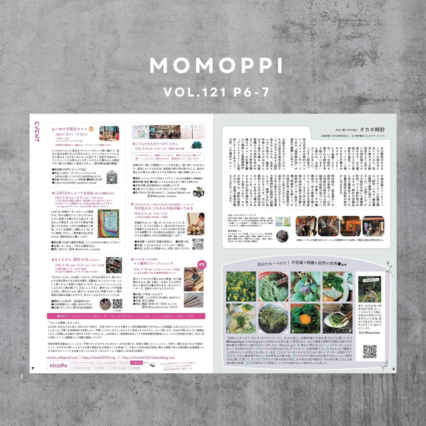 MOMOPPI vol.121　本誌P4-5をチラリ。

▶犬山・語りのたね「タカギ時計」さん
text : 楠本亜紀さん（みんなのアーカイブ）
https://www.archive4everyone.org/

▶犬山でみーつけた！不思議で綺麗な自然の世界●▲◆
text・photo : 半谷美野子 @kinezumiya さん
 
▶犬山周辺のイベントなど  6

#npo法人にこっと
@nicotto_inuyama 
#ローカルフリーマガジン
#犬山
#ももっぴ通信