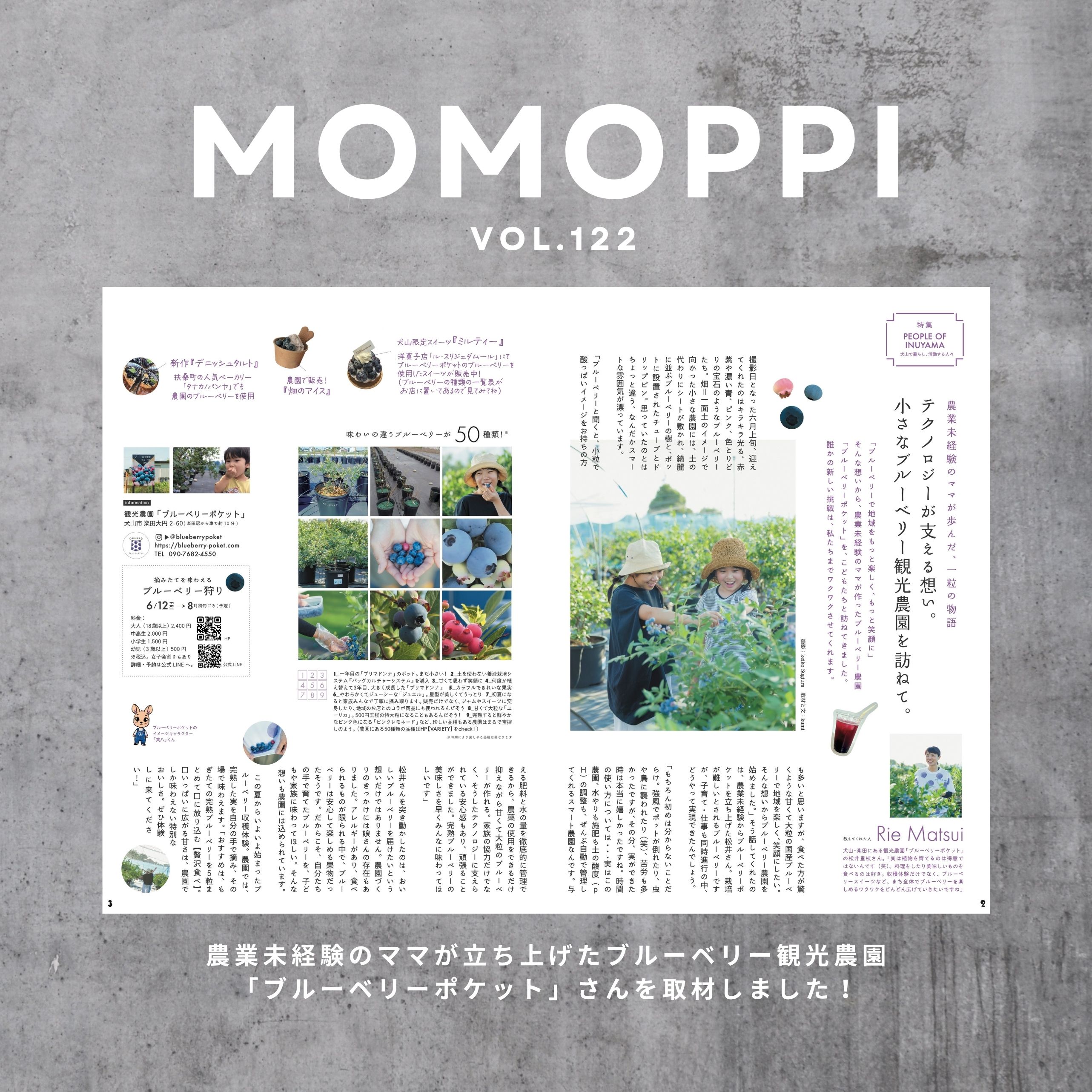 MOMOPPI vol.122
P2-3

表紙に続き中面をちらりのコーナー。

今月号は、今が旬！のブルーベリーのお話です。

取材・撮影させていただいたのが、ほんとうに風の気持ち良い日で。

大きいブルーベリー、綺麗なブルーベリーを見つけたり、食べ比べなんかもさせてもらいながら、お話をお聞きしてきましたよ。

ル・スリジェダムール犬山店さんに、ブルーベリーポケットさんのブルーベリーを使ったケーキを買いにいったら売り切れだったので、今度リベンジしなきゃ〜

@blueberrypoket

photo : @keikoshashin 

text : @cuudesign