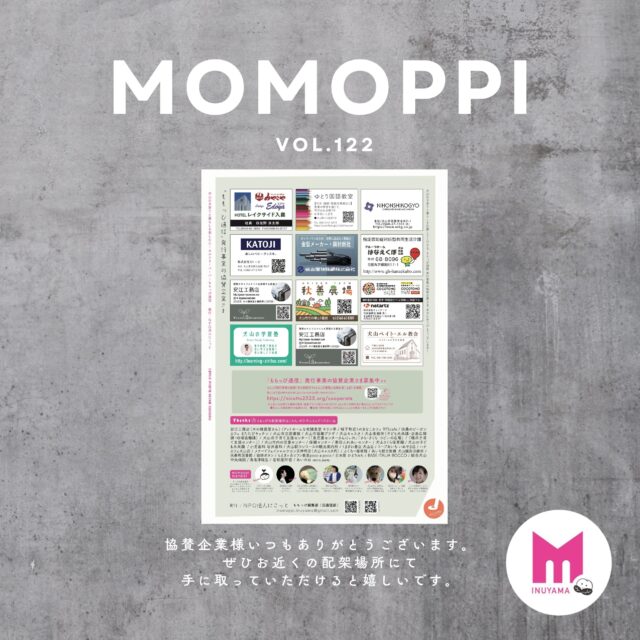 【協賛企業さまへの御礼】

犬山のローカルフリーマガジン
MOMOPPI（ももっぴ通信）
vol.122　SUMMER

今回も無事発行できました。

ももっぴ発行事業を応援してくださる協賛企業様のおかげです。いつも本当にありがとうございます。
.
.
.
現在は、ももっぴ裏面の名刺広告にてご紹介させていただいております🎵
.
.
犬山の暮らしや子育てを応援してくださる方々です。みなさまのご支援のおかげでももっぴは色々な情報を発信することができております。本当に感謝の気持ちでいっぱいです。

ありがとうございます！

#愛知県 #犬山市 #inuyama
#momoppi
#ももっぴ通信
@nicotto_inuyama
