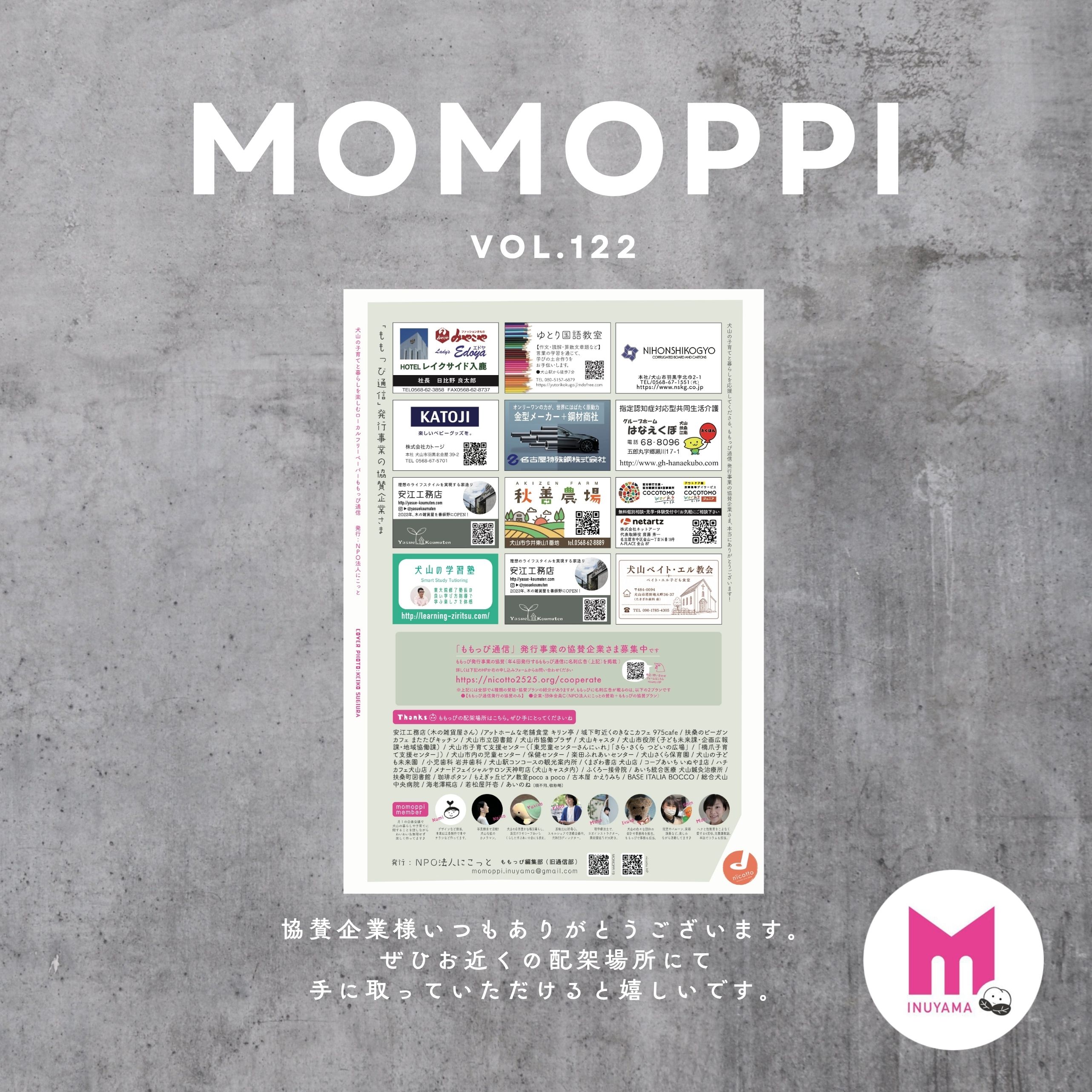 【協賛企業さまへの御礼】

犬山のローカルフリーマガジン
MOMOPPI（ももっぴ通信）
vol.122　SUMMER

今回も無事発行できました。

ももっぴ発行事業を応援してくださる協賛企業様のおかげです。いつも本当にありがとうございます。
.
.
.
現在は、ももっぴ裏面の名刺広告にてご紹介させていただいております🎵
.
.
犬山の暮らしや子育てを応援してくださる方々です。みなさまのご支援のおかげでももっぴは色々な情報を発信することができております。本当に感謝の気持ちでいっぱいです。

ありがとうございます！

#愛知県 #犬山市 #inuyama
#momoppi
#ももっぴ通信
@nicotto_inuyama