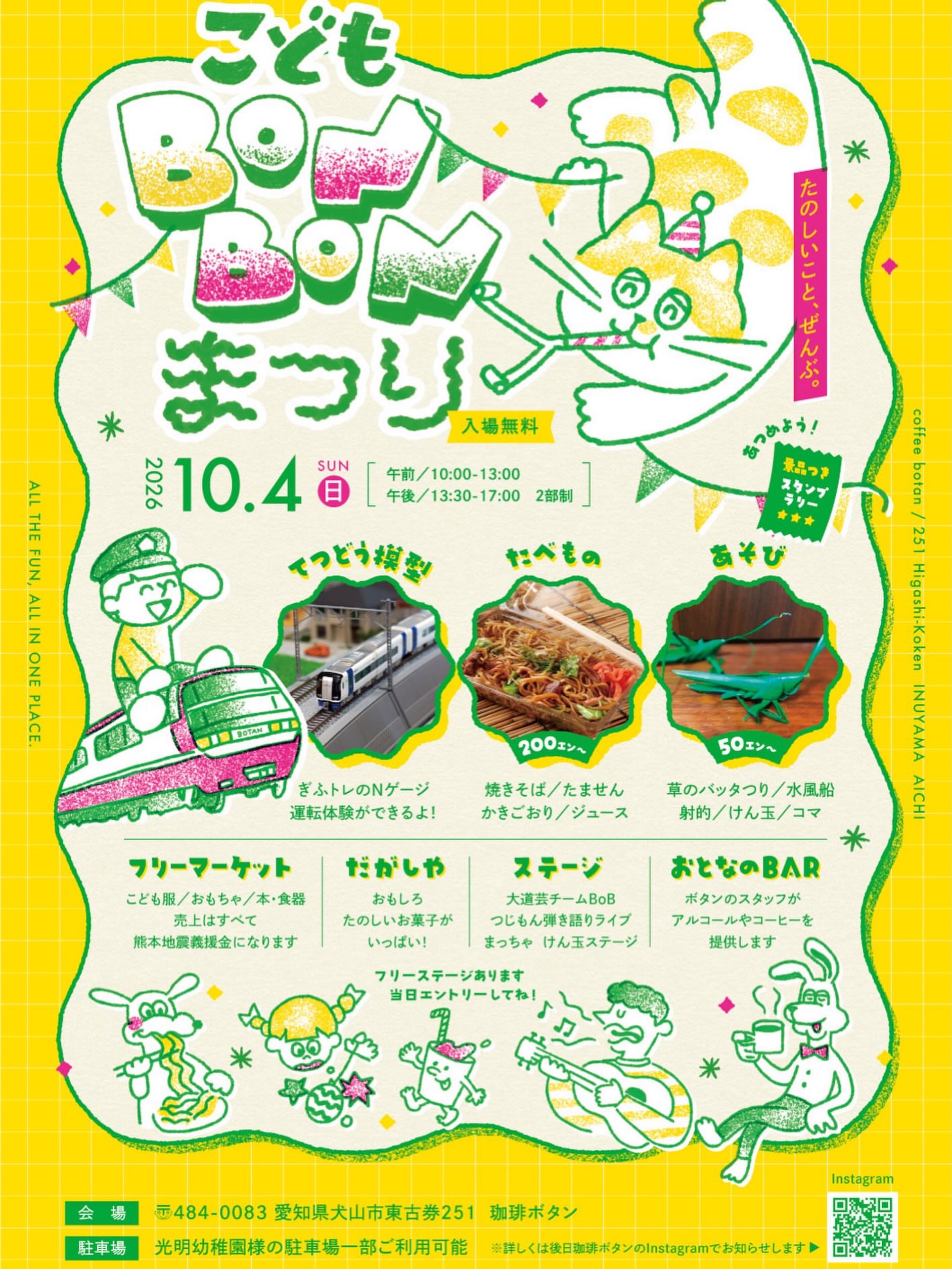 おしらせ🐈‍⬛

MOMOPPI編集部Mayaです。私がよく行く珈琲ボタンさんで、子どもも大人も楽しめるイベントがあるそうです。お時間合う方、ぜひ、遊びに行ってみてくださいね！

Repost from @coffee_botan
•
.
2026年10月4日(日)
「こどもボンボンまつり」
珈琲ボタンで開催します！

子育てをしていてこんなイベントがあったらいいなと思ったこと、私の子どもは当たり前に家族がいて家があって何の心配もなく毎日ごはんを食べられているけど紛争地帯にいる子どもたちや被災地の子どもたちはそうではないことを考えること、子どももおとなも楽しめる場所を作りたいこと。
想いを伝えたら素敵な仲間が集まって、「こどもボンボンまつり実行委員」ができました。

Nゲージ(鉄道模型)の運転体験や草のバッタ釣りや射的などのあそび。
焼きそばやたませんなどのたべもの。
歌や大道芸やけん玉のステージ。
子ども服や日用品などのフリーマーケット(売上げ金は全額熊本地震義援金となります。)
珈琲やアルコールもある"おとなのBAR"。
駄菓子屋さんも。

詳しくはまた順次お知らせします📢

＊当日、珈琲ボタンの駐車場はフリーマーケット会場となります。駐車場に関してのお知らせも後日お知らせしますのでよろしくお願いいたします。
(こどもボンボンまつり実行委員　和恵)
#珈琲ボタン